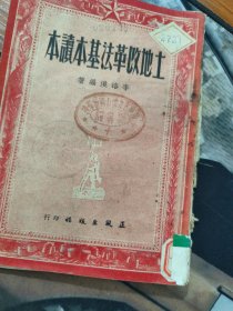 土地改革法基本讀本