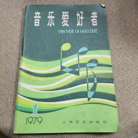 音乐爱好者（1979/1）