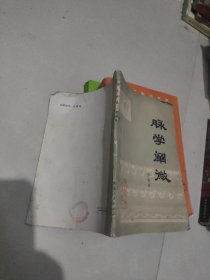 脉学阐微