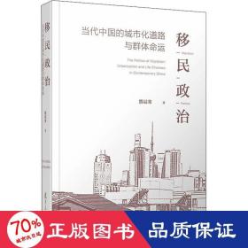 移民政治：当代中国的城市化道路与群体命运