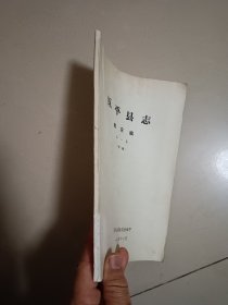 原平县志(概况编)第一卷初稿