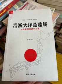 浩瀚大洋是赌场：大日本帝国海军兴亡史