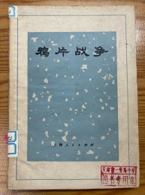 鸦片战争-中国近代史丛书-上海人民出版社-1972年5月一版一印