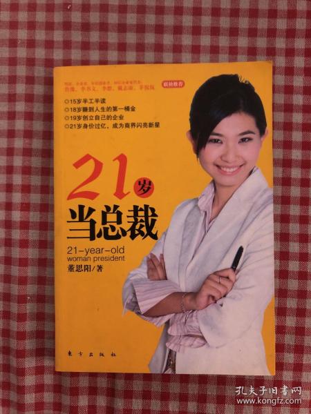 21岁当总裁