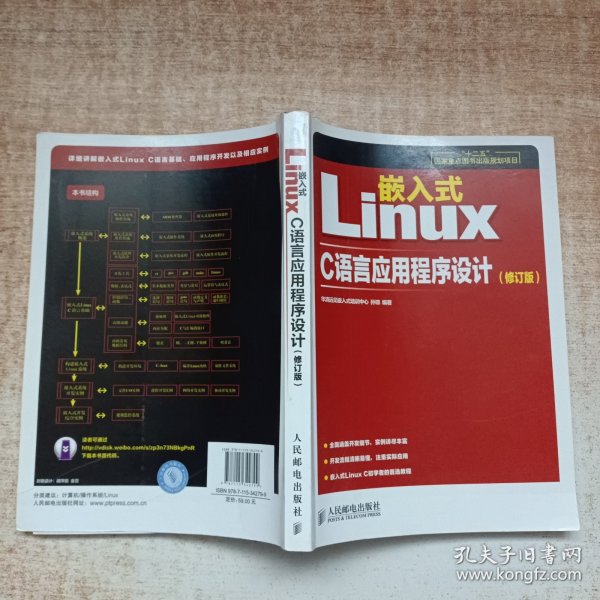 嵌入式Linux C语言应用程序设计（修订版）/“十二五”国家重点图书出版规划项目