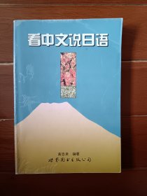 看中文说日语
