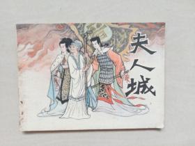 上海人美版连环画《夫人城》，于水、吴声作品，古代战役故事，详见图片及描述