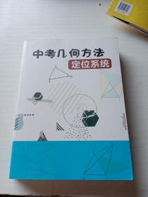 中考几何方法定位系统