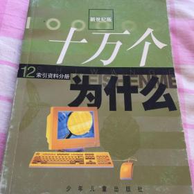 十万个为什么(新世纪版)索引资料分册