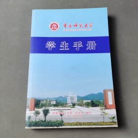 重庆师范大学 学生手册