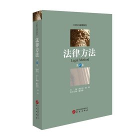 法律方法(第45卷) 9787519916367 陈金钊谢晖主编 研究出版社