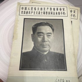 中国人民伟大的无产阶级革命家杰出的共产主义战士周恩来同志永垂不朽（有水印）