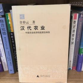 汉代农业：中国农业经济的起源及特性