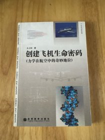 创建飞机生命密码：力学在航空中的奇妙地位