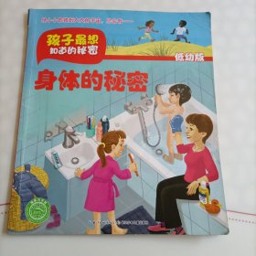 孩子最想知道的秘密：身体的秘密（低幼版）