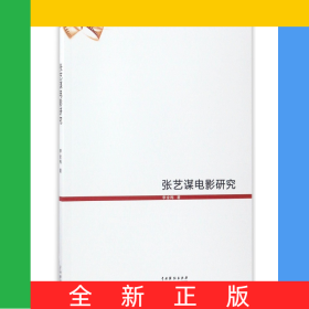 張藝謀電影研究