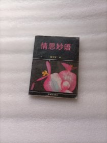 情思妙语（花城出版社）