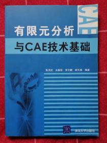 有限元分析与CAE技术基础