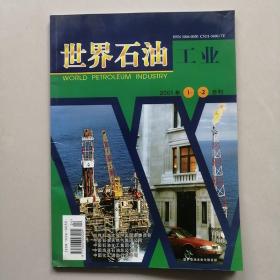 世界石油工业