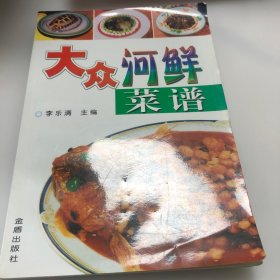 大众河鲜菜谱