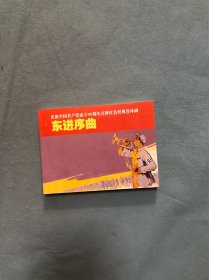 东进序曲