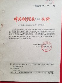 1962年桐乡县委办公室关于催报甄别平反工作总结报告的通知（1张）