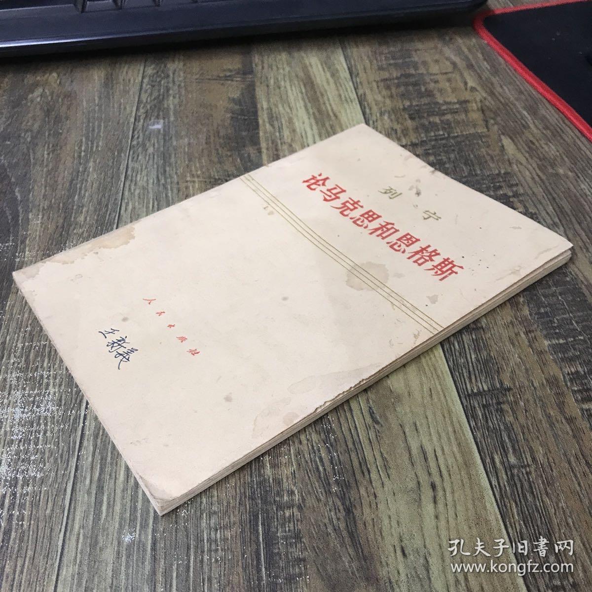 列宁论马克思和恩格斯