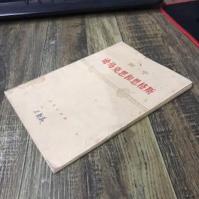 列宁论马克思和恩格斯