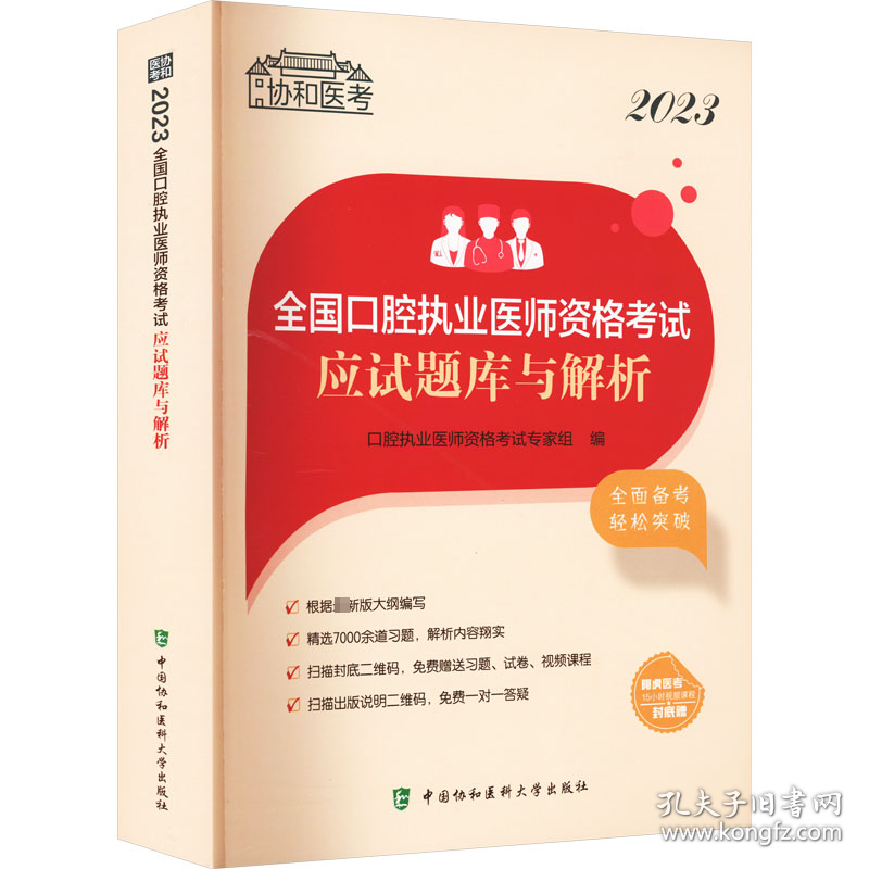 2023全国口腔执业医师资格考试应试题库与解析
