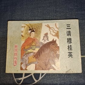 三请穆桂英（连环画）