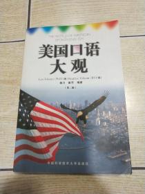 美国口语大观：中英文对照（第二版）