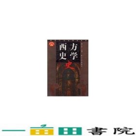 西方史学史张广智复旦大学出9787309023657