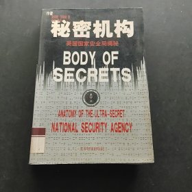 秘密机构