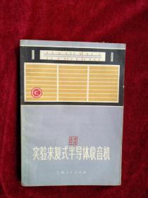 实验来复式半导体收音机         自然旧  看好图片下单   书品如图