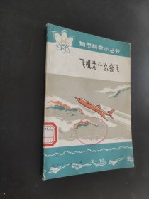 飞机为什么会飞