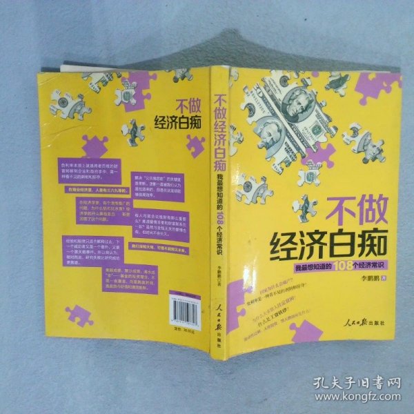 不做经济白痴我最想知道的108个经济常识