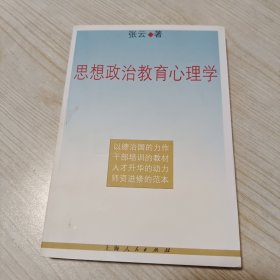 思想政治教育心理学