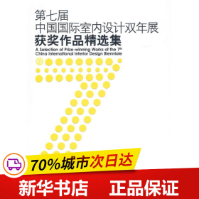 第七届中国国际室内设计双年展获奖作品精选集