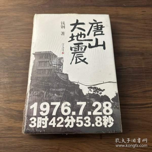 唐山大地震:精装纪念版