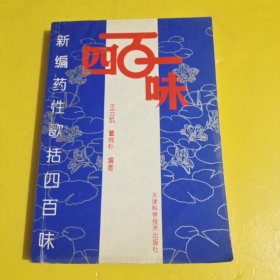 新编药性歌括四百味(2001年出版)