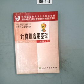 全國中等衛(wèi)生職業(yè)學校教材：計算機應用基礎