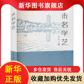 未名学艺 王一川 编 9787519043698 中国文联出版社