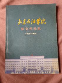 北京石油学院体育代表队1958-1966