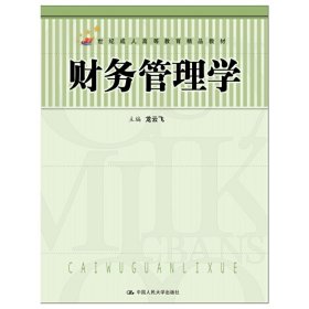 財(cái)務(wù)管理學(xué)（21世紀(jì)成人高等教育精品教材）