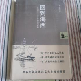 回到海西：一位知识分子七十年的沧桑记忆