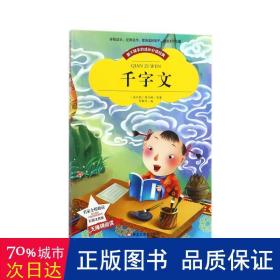 【彩图注音版】千字文书籍小学必读版一年级二年级三年级 幼儿版少儿图书6-7-8-9-10岁二年级课外书无障碍阅读书籍