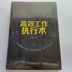 高效工作的执行术