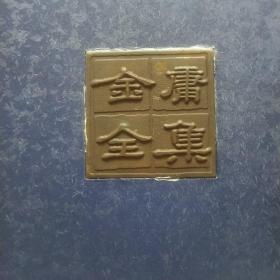 金庸武侠全集，评点本。(全八册合售，带外箱，锦盒，铜牌，收藏证书)