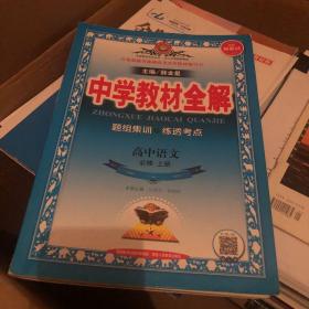 新教材中学教材全解高中语文必修上册RJ版人教版2019秋