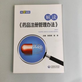 解读《药品注册管理办法》